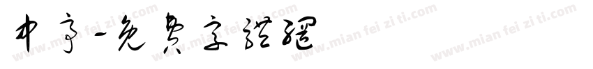 中亭字体转换