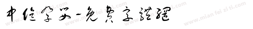 中亿孕婴字体转换