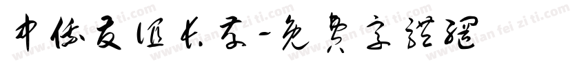 中俄友谊长存字体转换