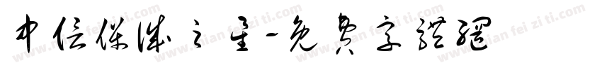 中信保诚之星字体转换