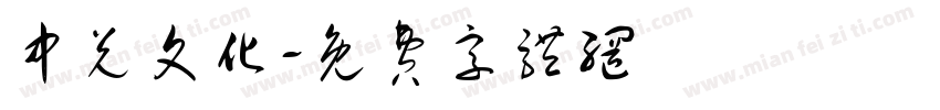 中兑文化字体转换