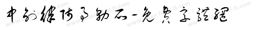 中创律师事务所字体转换