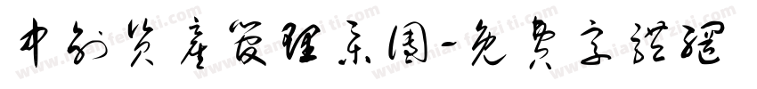 中创资产管理集团字体转换