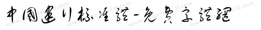 中国建行标准体字体转换