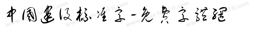 中国建设标准字字体转换