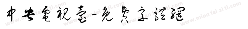 中央电视台字体转换