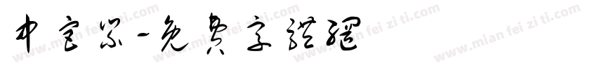 中宫紧字体转换