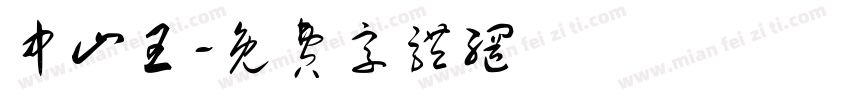 中山王字体转换
