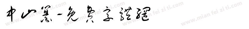 中山纂字体转换