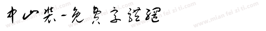 中山装字体转换