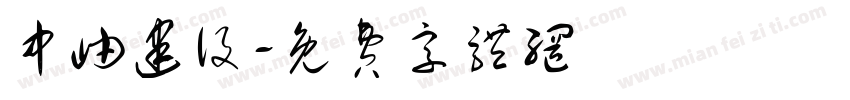 中岫建设字体转换