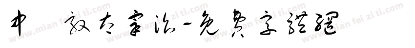 中島敦太宰治字体转换