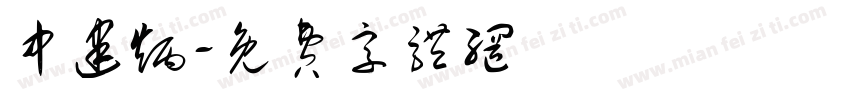 中建炳字体转换