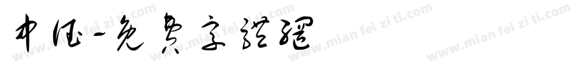 中德字体转换