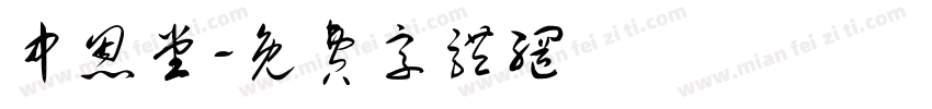 中恩堂字体转换