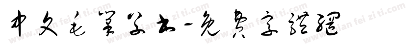 中文毛笔草书字体转换