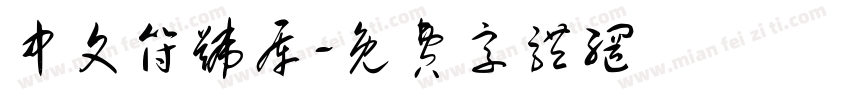 中文符号库字体转换