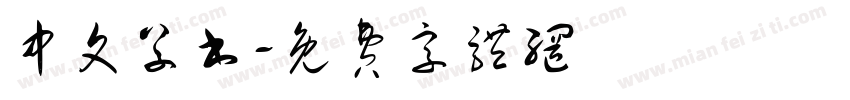 中文草书字体转换