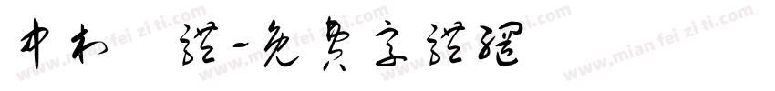 中村長体字体转换