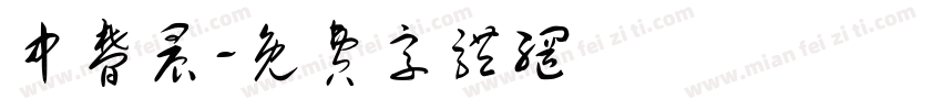 中梦晨字体转换