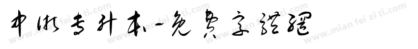 中浙专升本字体转换