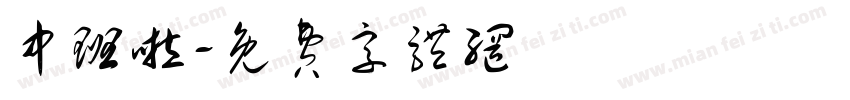 中班啦字体转换