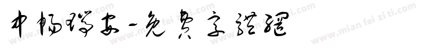 中畅瑞安字体转换