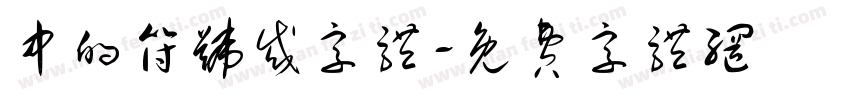 中的符号或字体字体转换