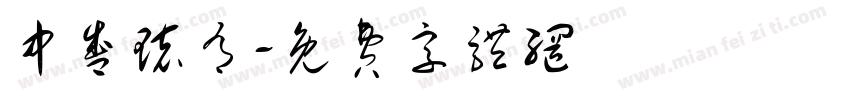 中盛环有字体转换