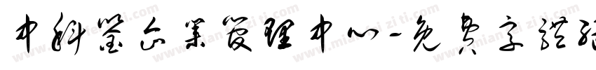 中科鉴企业管理中心字体转换
