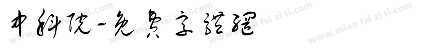 中科院字体转换