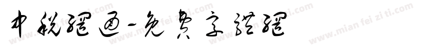 中税网通字体转换