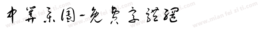 中算集团字体转换