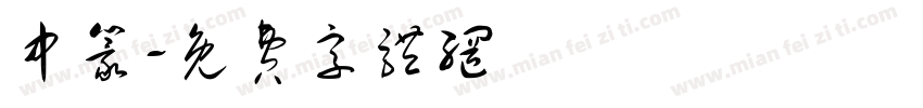 中篆字体转换