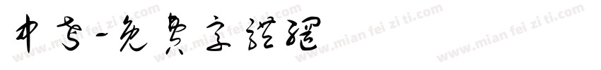 中考字体转换