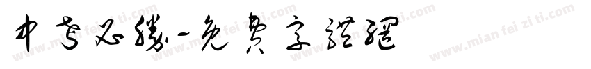 中考必胜字体转换