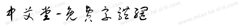 中艾堂字体转换