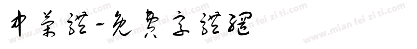 中荣体字体转换