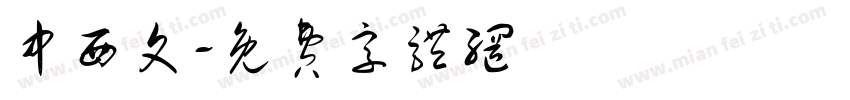 中西文字体转换