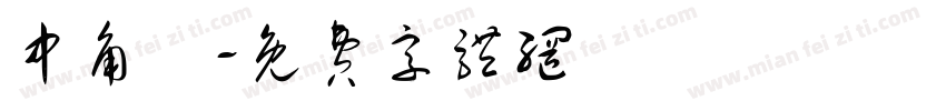 中角體字体转换