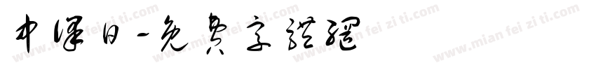 中译日字体转换