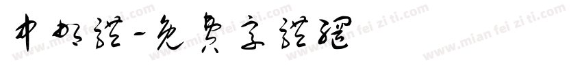 中邮体字体转换