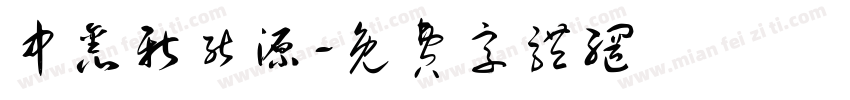 中鑫新能源字体转换