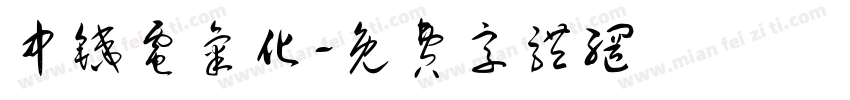 中铁电气化字体转换