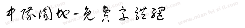 中队园地字体转换