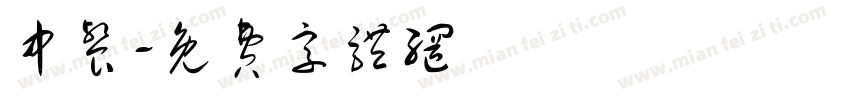 中餐字体转换