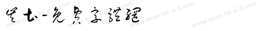 丰土字体转换