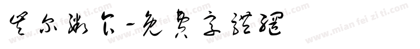 丰尔粥食字体转换