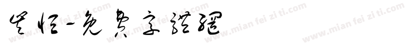 丰恒字体转换