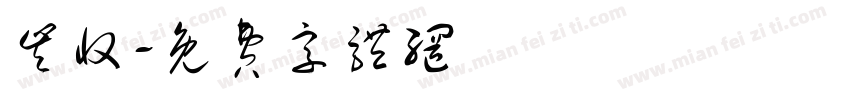 丰收字体转换